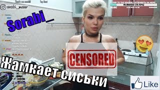 Sorabi Жамкает сиськи,много жоп ( Sorabi Eamcet Tits,lots of ass ) TWITCH ?