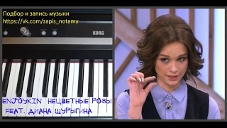 Enjoykin — Нецветные (Не цветные:)) Розы (feat. Диана Шурыгина) - piano version Татьяны Дыльковой