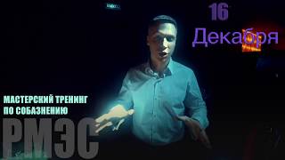 Что главный тренер Проекта РМЭС Денис “Грем” Шальнов ожидает от тренинга Зимний Мастер 2017-2018?