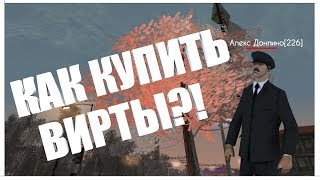 КАК КУПИТЬ ВИРТЫ НА РОДИНЕ?! | RODINA RP - GTA CRMP