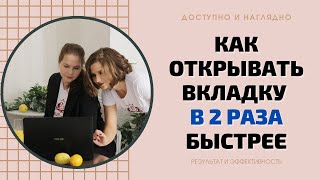 КАК ОТКРЫВАТЬ ВКЛАДКИ В 2 РАЗА БЫСТРЕЕ. УСКОРЯЕМ И АВТОМАТИЗИРУЕМ  РАБОЧИЙ ПРОЦЕСС