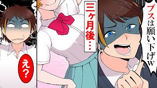 【漫画】ブスのFラン高校の底辺女がクラスのヤンキーに告白したが返り討ちに...→でも3ヶ月後にモデル級の美女になり立場逆転www【マンガ動画】