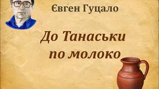 Євген Гуцало "До Танаськи по молоко", аудіокнига