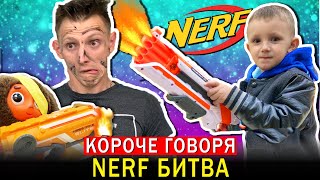 Короче говоря, NERF БИТВА! Марк и Папа ПРОТИВ Чебурека - НЁРФ ВОЙНА!