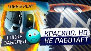 КРАСИВО, НО НЕ РАБОТАЕТ - Bridge Constructor Portal #3 - Прохождение