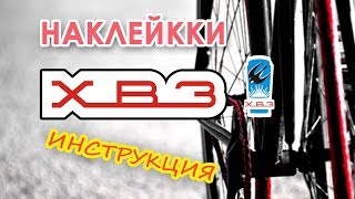 Наклейки на велосипед ХВЗ. VELOSUPER ХВЗ.
