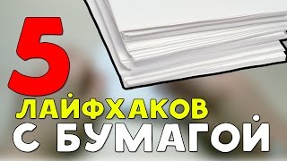 5 Лайфхаков с бумагой | 5 Paper life hacking