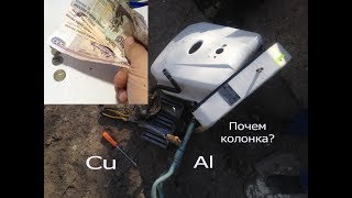 Нашел возле контейнера газовую колонку.Сдал в цветмет.Сколько денег получил?