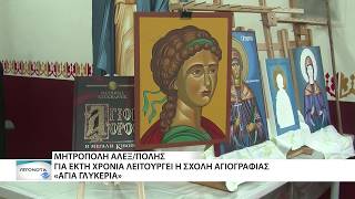 Για έκτη συνεχόμενη χρονιά λειτουργεί η Σχολή Αγιογραφίας "Αγία Γλυκερία" της Μητρόπολης Αλεξ/πολης