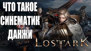 Lost Ark - Что такое синематик данжи (Гробница Лютерана)