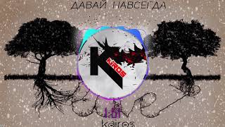 KaiRos-Давай навсегда RemixCover (Sound by OLEG_M)