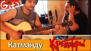 Катманду - КРЕМАТОРИЙ / Как играть на гитаре (2 партии)? Табы, аккорды - Гитарин