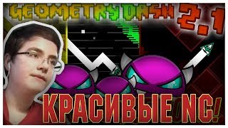 КРАСИВЫЕ NC! - "Retro Circles"; "The Realistic"; "Nine Circles XII" |#20| Geometry Dash 2.1