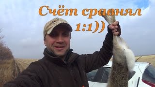 Охота на зайцев - 1:1 Счёт сравнял!))