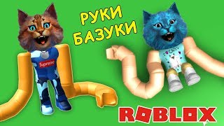 РУКИ БАЗУКИ в РОБЛОКС / РУКИ-МАКАРОНИНЫ / СИНТОЛОВЫЕ РУКИ / Noodle Arms ROBLOX