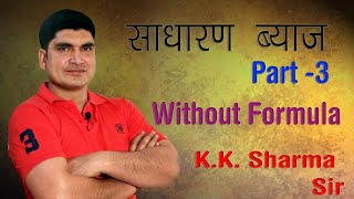Simple interest in hindi /Part 3/साधारण ब्याज/with out formula/Maths with kapil