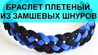 Браслет из замшевых шнуров своими руками мастер класс