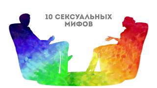 "Мифы о сексе" Елена Малахова