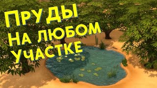 Как разместить пруды на любом участке в Симс 4