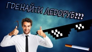 ГДЕ НАЙТИ ЛЕДОРУБ? The Forest