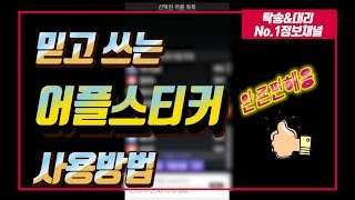 대리기사가 믿고쓰는 어플스티커 사용방법 / 완전편해요 / TD12