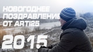 Новогоднее поздравление от Arti25. С Новым 2015 годом!