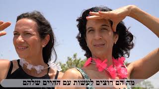 שימו קרם הגנה - עצות לבוגרי מחזור מ' (קלפי הורים)