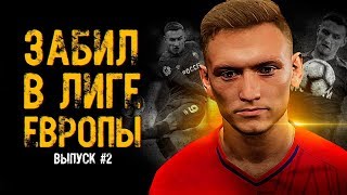ЧАЛОВ НАБИРАЕТ ОБОРОТЫ l Карьера за игрока PES 20 #2