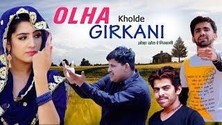 OLHA KHOLDE GIRKANI || MASOOM SHARMA New Song 2019 || Funjuice for all songs