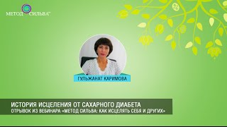 История исцеления от сахарного диабета