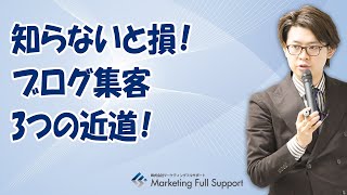 知らないと損！ブログ集客3つの近道！