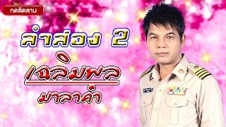 ลำล่อง 2  เฉลิมพล มาลาคำ