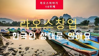 라오스 창업, 비엔티엔에 한국 업소 너무 많아요.