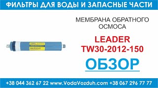 Leader TW30-2012-150 мембрана обратного осмоса
