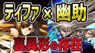 ティファ×幽助で裏異形に挑戦！ティファパの使いやすさに感動…！【パズドラ】