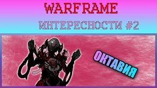 Warframe интересности #2.Универсальная Октавия.