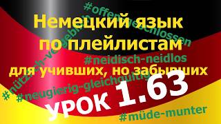 Немецкий язык по плейлистам для учивших, но забывших. Урок 1.63