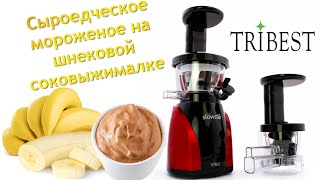 Сыроедческое мороженое в шнековой соковыжималке Tribest Slowstar SW-2000