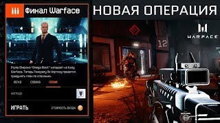 НОВАЯ СПЕЦОПЕРАЦИЯ ФИНАЛ WARFACE 2020 - Играем за Blackwood,Omega Black,10 игроков на PVE?