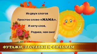 Футаж/концовка "Праздник День Матери" в детском саду