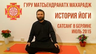 Гуру Йоги Матсьендранатх. Сатсанг в Берлине, 2015г. Часть 2