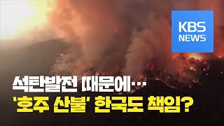 “호주 산불에 한국도 책임”…“석탄발전 투자 멈춰라” / KBS뉴스(News)