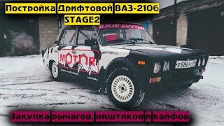 Постройка дрифтовой ВАЗ-2106 STAGE2! Подготовка к установке Дрифтовых рычагов и закупка ништяков
