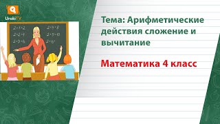 Арифметические действия сложение и вычитание. Математика 4 класс