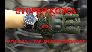 ВТОРАЯ КОЖА (часть вторая) или почти все о тактических перчатках.