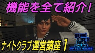 ナイトクラブって何ができるの？ GTAオンライン GTA5 ナイトライフアップデート