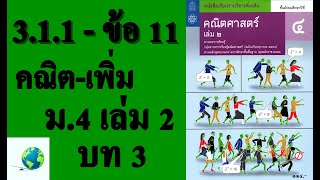 เฉลยแบบฝึกหัด 3.1.1 ข้อ 11 | คณิตเพิ่มเติม ม. 4 เล่ม 2 บทที่ 3 เรขาคณิตวิเคราะห์