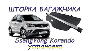 Установка шторки багажника Ssangyong Korando/New Actyon.