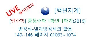 [백년지계]중등수학 쎈수학 1학년 1학기 2019년 방정식 일차방정식의 활용 140-146 페이지 1033-1074