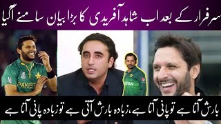 After Sarfraz Ahmed statement Shahid Afridi told bilawal Bhutto | Barish pata hai to pani Aata Hai |